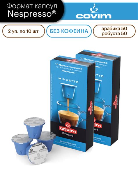 Кофе в капсулах без кофеина, формата Nespresso, COVIM "MINUETTO ...