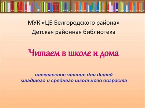 Читаем в школе и дома. Внеклассное чтение для детей младшего и среднего ...