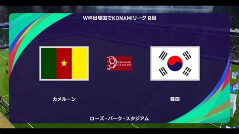 ウイニングイレブン2021 W杯出場国でコナミリーグb組 第2節 第5試合 カメルーン Vs 韓国【監督モード試合観戦】【ウイイレ2021