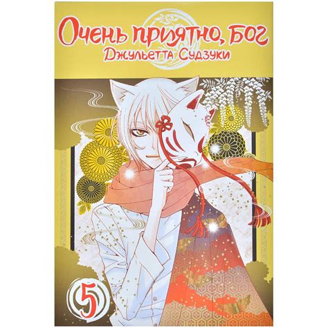 Очень приятно, бог Том 5 | Купить книги манга в магазинах Мосигра