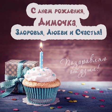 С Днем рождения, Дима: картинки | С днем рождения, День рождения, Рождение
