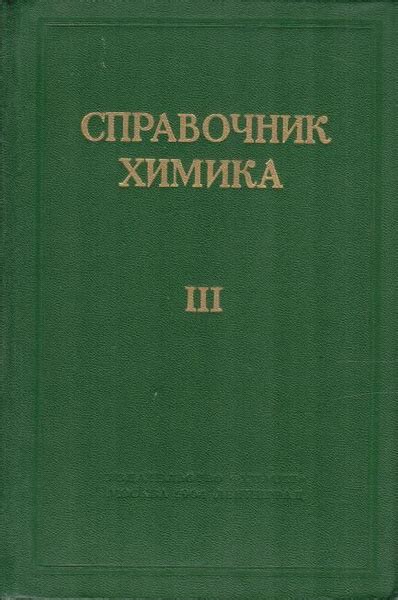 Справочник химика. Том 3 | Коллектив авторов - купить с доставкой по ...