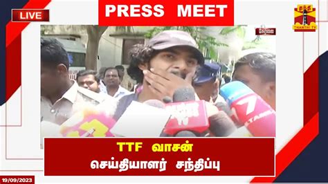 LIVE TTF வசன சயதயளர சநதபப TTF Vasan Press Meet YouTube