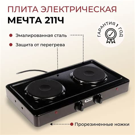 МЕЧТА Электрическая настольная плита Электрическая плита 211Ч, черный ...