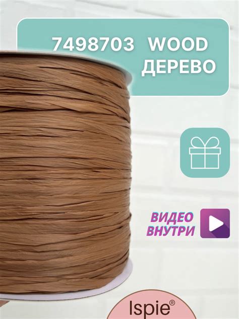 Пряжа рафия для сумок и шляп ISPIE 7498703 Wood - купить с доставкой по ...