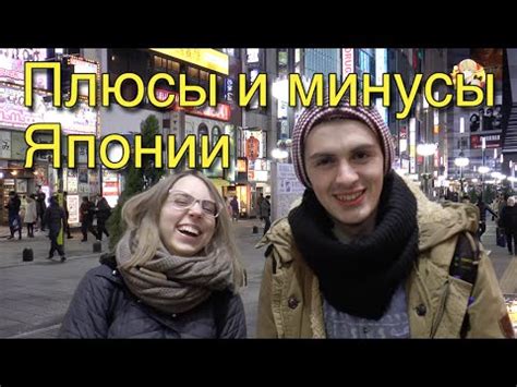 Плюсы и Минусы Японии. Мнение Студентов из Сибири - YouTube