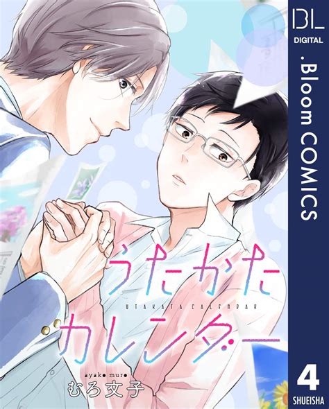 Jp 【単話売】うたかたカレンダー 4 ドットブルームコミックスdigital 電子書籍 むろ文子 Kindleストア