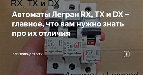 Автоматы Легран RX, TX и DX – главное, что вам нужно знать про их ...