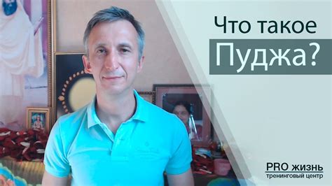 Что такое Пуджа? - YouTube