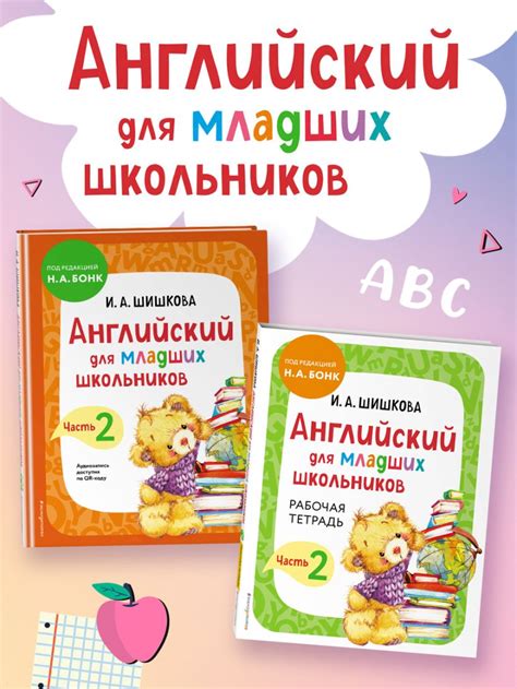 Английский для младших школьников. Часть 2 (пособие + рабочая тетрадь ...