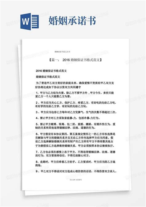 婚姻承诺书范文大全Word模板下载 编号lnrggynn 熊猫办公