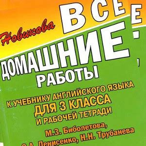 ГДЗ по английскому языку 3 класс Биболетова | Учебники скачать