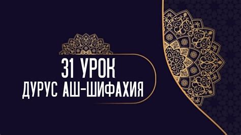Дурус аш-Шифахия 31 урок - YouTube