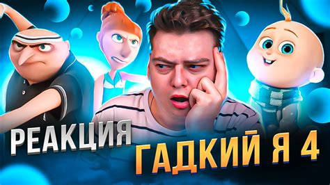 ГАДКИЙ Я 4 - РЕАКЦИЯ НА МУЛЬТФИЛЬМ - YouTube