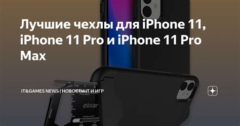 Лучшие чехлы для iPhone 11, iPhone 11 Pro и iPhone 11 Pro Max | IT ...