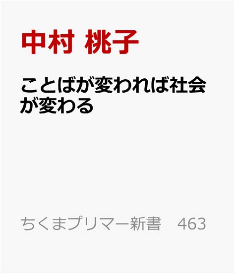 楽天ブックス ことばが変われば社会が変わる 中村 桃子 9784480684875 本