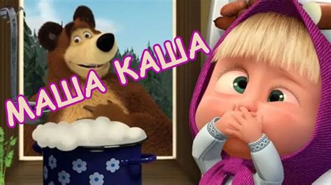 Маша и Медведь Маша Каша Маша готовит кашу для зверят Мультик Игра Для ...