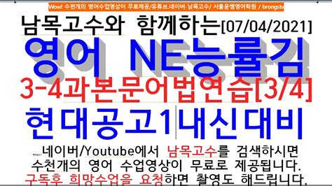 [3과4과어법]남목고수와 함께하는[07 04 2021]영어 Ne능률김3 4과본문어법연습[3 4]현대공고1내신대비 Youtube