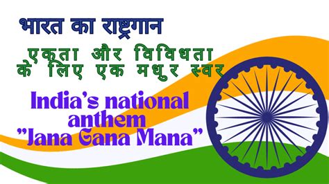 भारत का राष्ट्रगान India National Anthem Jana Gana Mana Parsh Ka Gyan