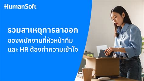 รวมสาเหตุการลาออกของพนักงานที่หัวหน้าทีมและ Hr ต้องทำความเข้าใจ