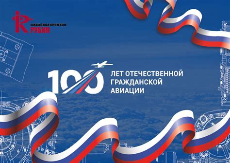 100 ЛЕТ ГРАЖДАНСКОЙ АВИАЦИИ РОССИИ » Авиационная корпорация Рубин