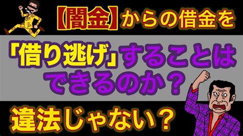 「闇金」からの借金を「借り逃げ」することはできるのか？違法じゃない？