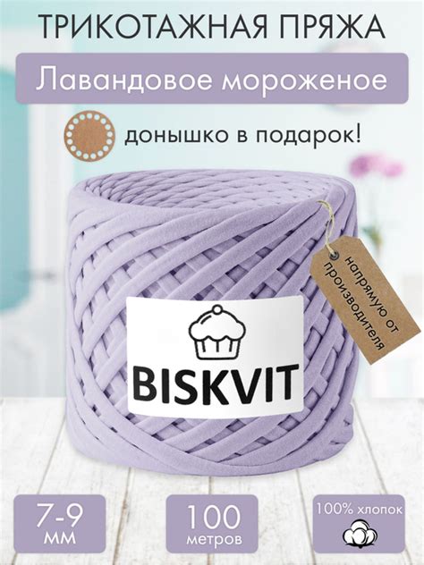 Трикотажная пряжа Бисквит Лавандовое мороженое, 7-9 мм., 100 м ...