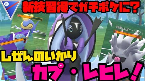 【ポケモンgo】新技しぜんのいかり習得でガチポケに！？カプ•レヒレがスーパーリーグで暴れる！？【スーパーリーグ】 Youtube