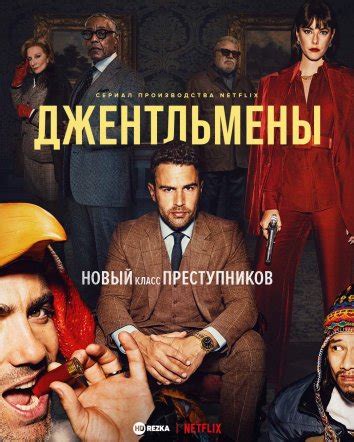 Смотреть сериал Джентльмены онлайн бесплатно в хорошем качестве