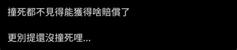 Re [新聞] 毒駕男撞慈母20萬交保 弱勢夫忍淚顧兩幼子嘆：太太恐終生癱床 看板gossiping Ptt網頁版