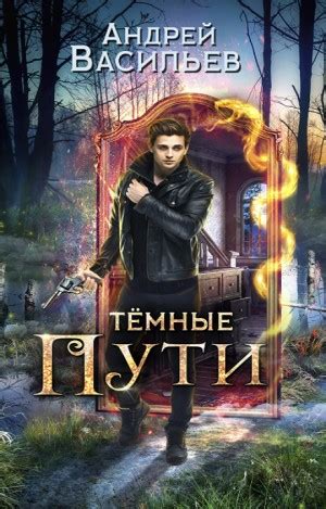 Аудиокнига «Хранитель кладов: 3. Тёмные пути» Андрей Васильев - слушать ...