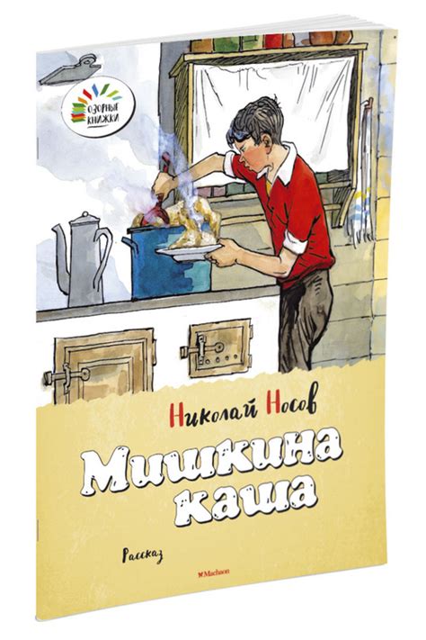 Книга "Мишкина каша" Носов Николай Николаевич – купить книгу ISBN 5-271 ...