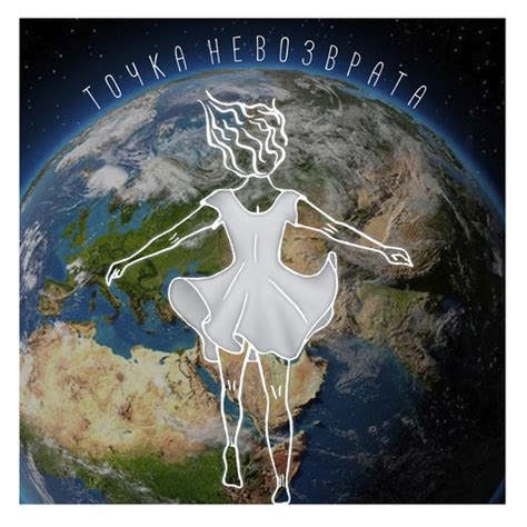 Точка невозврата Song Download: Точка невозврата MP3 Russian Song ...