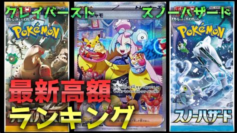 ポケモンカードクレイバーストスノーハザード高額ベスト20 Pokemon Cards Clay Burst Snow