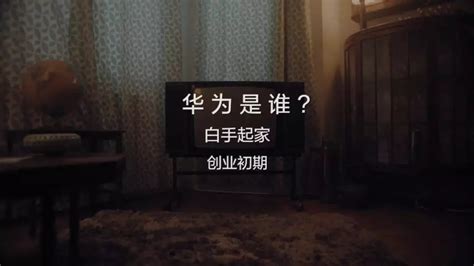 Bbc拍《华为是谁》纪录片：曝光大量珍贵影像，因为无路可走，所以不想不成功会怎么样 创业邦