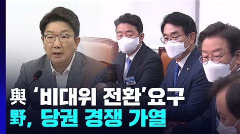 與 비대위 전환 갑론을박 野 당권 경쟁 가열 Ytn Youtube