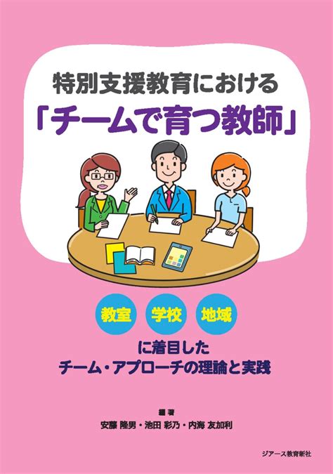 楽天ブックス 特別支援教育における「チームで育つ教師」 安藤隆男 9784863716926 本