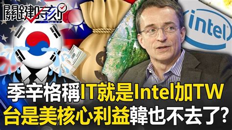 台灣是美核心利益！英特爾季辛格稱「it就是intel加taiwan」 韓國也不去了！？【關鍵時刻】20240605 劉寶傑 姚惠珍 封開平 黃