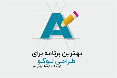 بهترین برنامه برای طراحی لوگو چیست؟ دیزاین سرا مرجع دانلود فونت و