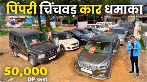 PCMC Pune धमकडझल कर सल Second Hand Cars in Pune Kamlai