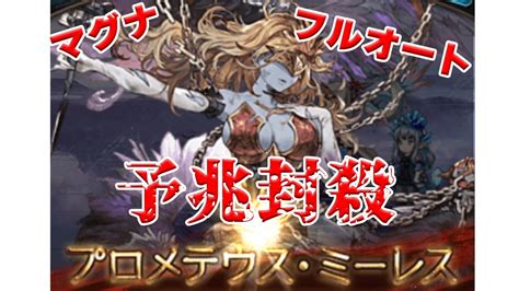 【グラブル】プロメテウスミーレスをフルオートで完全封殺！敷居低め）【マグナ】 Youtube