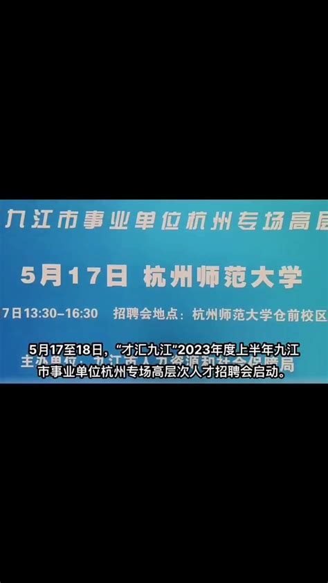 2023年度上半年九江市事业单位“才汇九江”杭州专场高层次人才招聘会启动凤凰网视频凤凰网