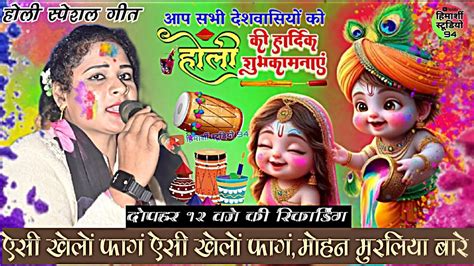 होली स्पेशल गीत सविता राज द्वारा प्रस्तुतholi Special Geet