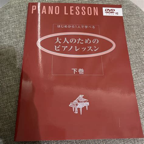 はじめから1人で学べる 大人のためのピアノレッスン 下巻 楽譜dvd メルカリ