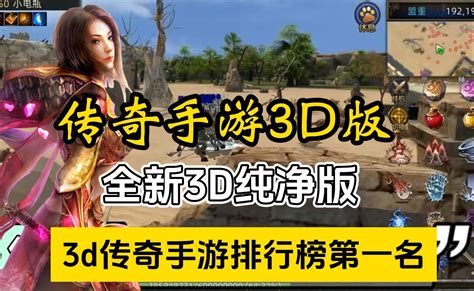 传奇手游3d版：全新的复古传奇版本，独属于传奇的3d！ 哔哩哔哩