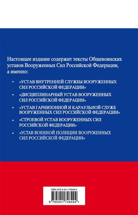 Общевоинские уставы Вооруженных Сил РФ с Уставом военной полиции с посл ...