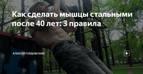 Как сделать мышцы стальными после 40 лет: 3 правила | Алексей ...