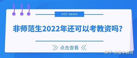 非师范生2022年还可以考教资吗？ 知乎