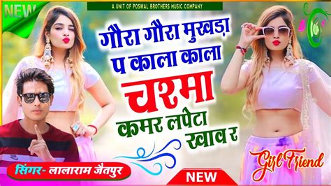 गर गर मखड प कल कल चशम कमर लपट खव र singer lalaram