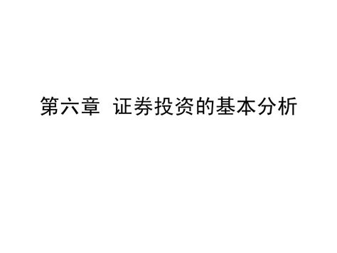 第六章 证券投资的基本分析word文档在线阅读与下载文档网